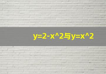 y=2-x^2与y=x^2